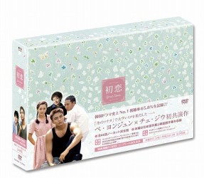初恋　コンプリートＤＶＤ－ＢＯＸ