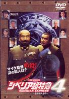シベリア超特急４　～監督殺人事件～
