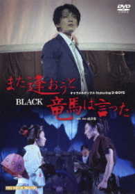 「また逢おうと竜馬は言った」２０１６　Ｂｌａｃｋ陳内×岡田版