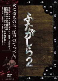 連続ドラマＷ　ふたがしら２　ＤＶＤ　ＢＯＸ
