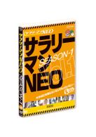サラリーマンＮＥＯ　ＳＥＡＳＯＮ－１　Ｖｏｌ．１