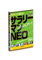 サラリーマンＮＥＯ　ＳＥＡＳＯＮ－１　Ｖｏｌ．２