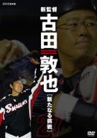 新監督　古田敦也　新たなる挑戦