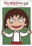 ちびまる子ちゃん全集１９９０「まるちゃん　きょうだいげんかをする」の巻