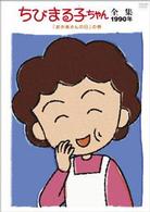 ちびまる子ちゃん全集１９９０「おかあさんの日」の巻