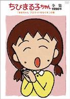 ちびまる子ちゃん全集１９９０「まるちゃん　プロマイドをなくす」の巻
