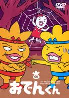 リリー・フランキー　ＰＲＥＳＥＮＴＳ　おでんくん（８）