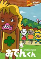 リリー・フランキー　ＰＲＥＳＥＮＴＳ　おでんくん（９）