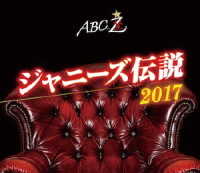 Ａ．Ｂ．Ｃ－Ｚ／ＡＢＣ座　ジャニーズ伝説２０１７ Ｂｌｕ－ｒａｙ　Ｄｉｓｃ