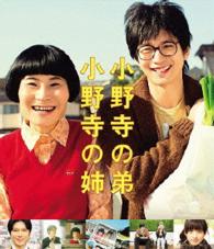 小野寺の弟・小野寺の姉　通常版 Ｂｌｕ－ｒａｙ　Ｄｉｓｃ