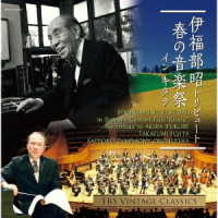 札幌交響楽団／伊福部昭トリビュート　春の音楽祭　ｉｎ　Ｋｉｔａｒａ