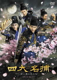 四大名捕～都に舞う侠の花～　ＤＶＤ－ＢＯＸ１