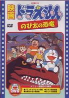映画ドラえもん　のび太の恐竜