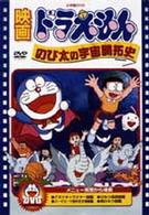 映画ドラえもん　のび太の宇宙開拓史