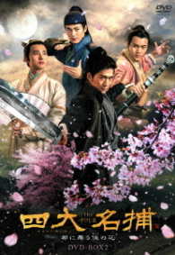 四大名捕～都に舞う侠の花～　ＤＶＤ－ＢＯＸ２