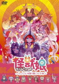 怪獣娘（かいじゅうがーるず）～ウルトラ怪獣擬人化計画～【ＤＶＤ】