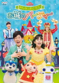 おかあさんといっしょファミリーコンサート　みんなでおどろう♪お城のパーティー