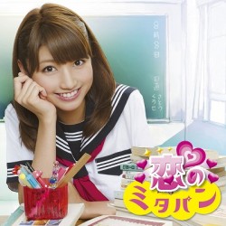 三田友梨佳／恋のミタパン