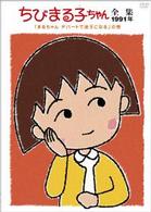 ちびまる子ちゃん全集１９９１「まるちゃん　デパートで迷子になる」の巻