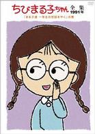 ちびまる子ちゃん全集１９９１「まる子達　一年生の世話をやく」の巻