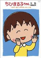 ちびまる子ちゃん全集１９９２年「まる子　湯たんぽを欲しがる」の巻