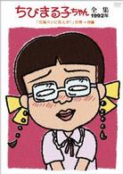 ちびまる子ちゃん全集１９９２年「花輪クンに恋人が！」の巻＋付録