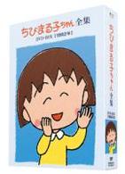ちびまる子ちゃん全集ＤＶＤ－ＢＯＸ［１９９２年］