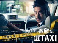 素敵な選ＴＡＸＩ　ＤＶＤ－ＢＯＸ