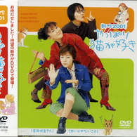 やっぱり猫が好き　新作２００１