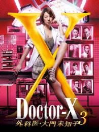 ドクターＸ　～外科医・大門未知子～　３　ＤＶＤ－ＢＯＸ