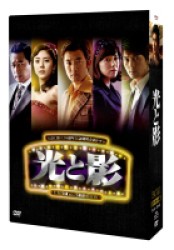 光と影＜ノーカット版＞　ＤＶＤＢＯＸ１