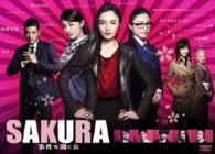 ＳＡＫＵＲＡ～事件を聞く女～
