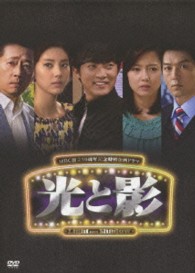 光と影＜ノーカット版＞　ＤＶＤＢＯＸ４