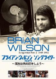 ブライアン・ウィルソン　ソングライター　ＰＡＲＴ２　～孤独な男の話をしよう～