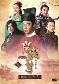 開封府～北宋を包む青い天～　ＤＶＤ－ＢＯＸ３