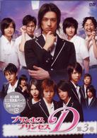 プリンセス・プリンセスＤ　第３巻