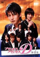 プリンセス・プリンセスＤ　第４巻