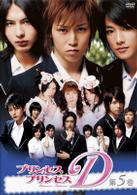 プリンセス・プリンセスＤ　第５巻