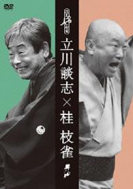 花王名人劇場「立川談志×桂枝雀」