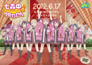 ＴＶアニメ「ゆるゆり」ライブイベント２　七森中♪うたがっせん