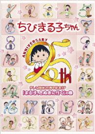 ちびまる子ちゃん　テレビ放送２５周年記念ＳＰ「まる子、さぬきに行く」の巻