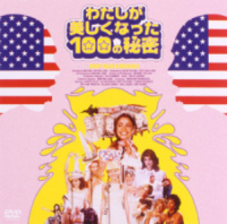 わたしが美しくなった１００の秘密
