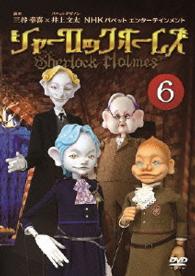 シャーロック　ホームズ（６）