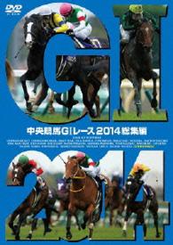 中央競馬ＧⅠレース　２０１４総集編