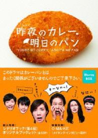 昨夜のカレー、明日のパン　Ｂｌｕ－ｒａｙ　ＢＯＸ Ｂｌｕ－ｒａｙ　Ｄｉｓｃ