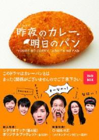 昨夜のカレー、明日のパン　ＤＶＤ－ＢＯＸ