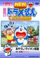 ＴＶ版　ＮＥＷ　ドラえもん　冬のおはなし　２００５