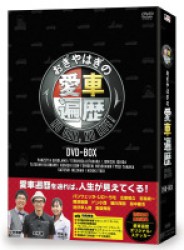 おぎやはぎの愛車遍歴　ＮＯ　ＣＡＲ，　ＮＯ　ＬＩＦＥ！　ＤＶＤ－ＢＯＸ