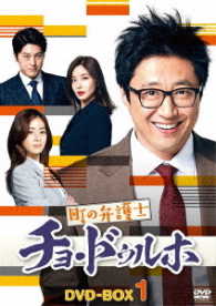 町の弁護士チョ・ドゥルホＤＶＤ－ＢＯＸ１