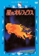 星のオルフェウス